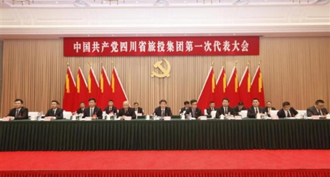 中国共产党四川省雷电竞raybet投资雷竞技平台有限责任公司第一次代表大会胜利召开