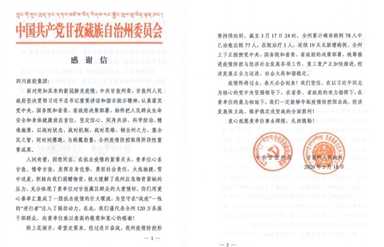 雷竞技官网雷竞技平台爱心捐赠获甘孜州委州政府感谢信