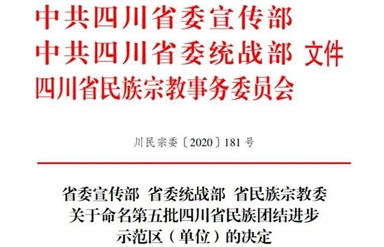 雷竞技官网雷竞技平台对口帮扶麻格同村获评“四川省民族团结进步示范村”