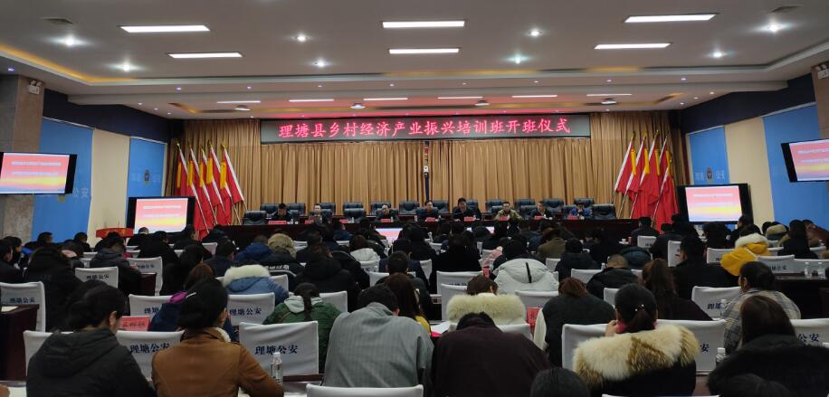 集团在理塘县举办乡村经济产业振兴培训班
