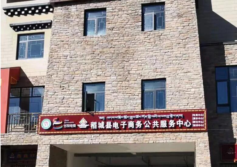 稻城县电子商务公共服务中心积极推动麻格同村农村电商村级网点建设