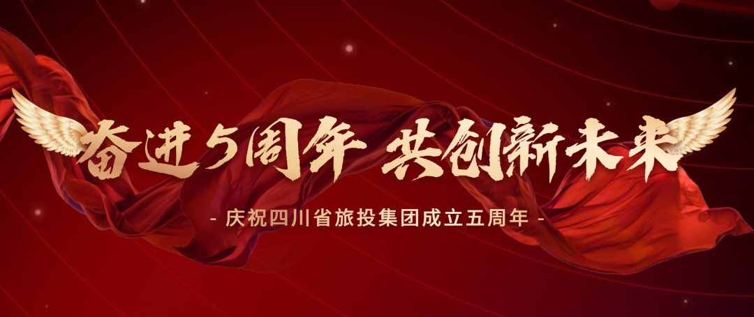 奋楫五载扬帆进 继往开来启新程——四川旅投迈上高质量发展新征程