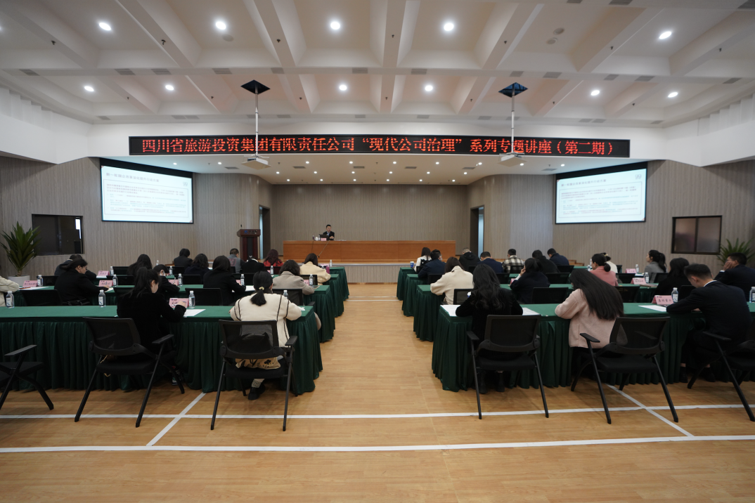 省旅投集团举办“现代公司治理”第二期专题讲座