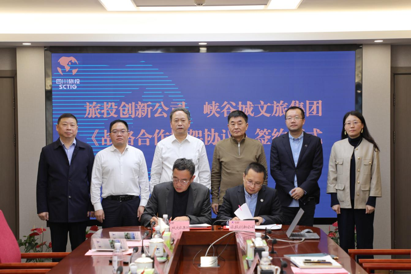省旅投集团与重庆市黔江区签署控股企业战略合作框架协议