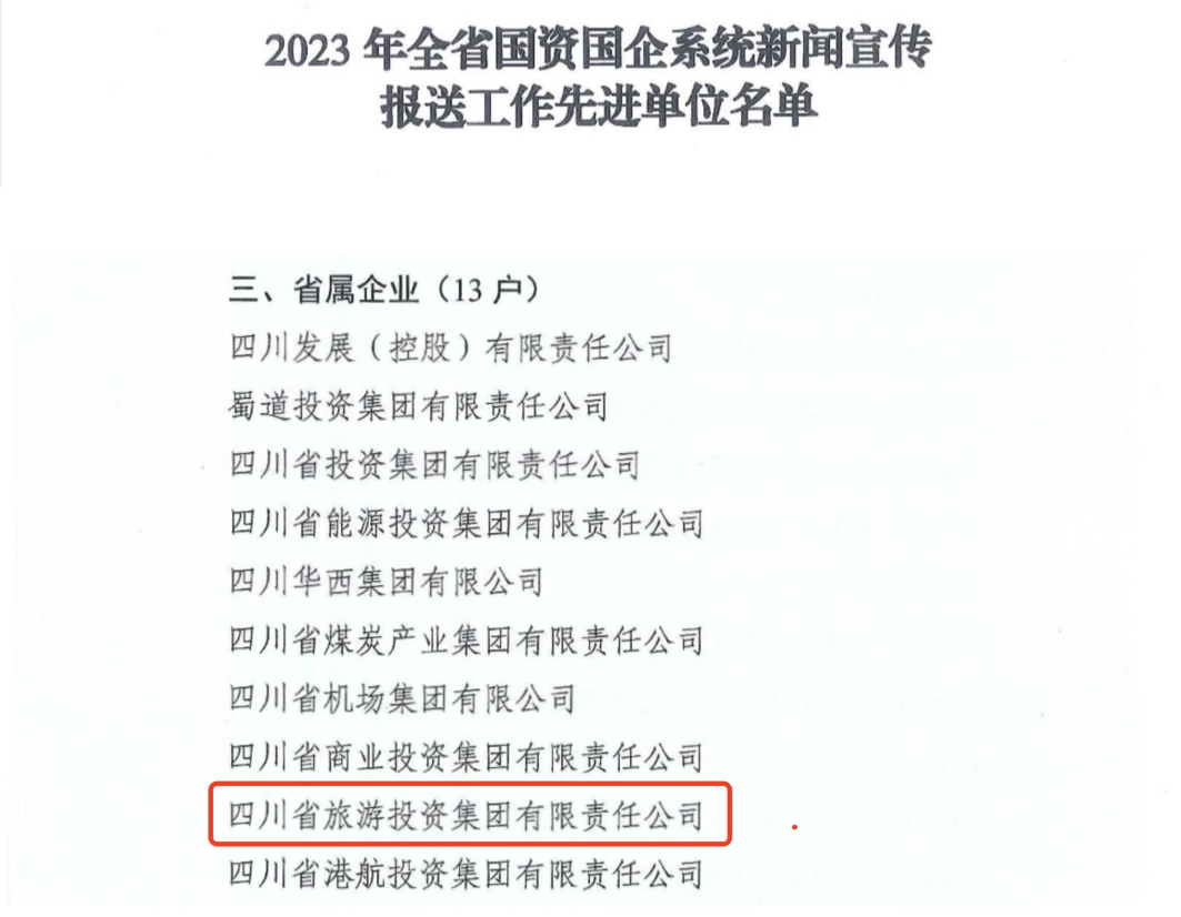 省旅投集团获评2023年全省国资国企系统新闻宣传报送工作先进单位