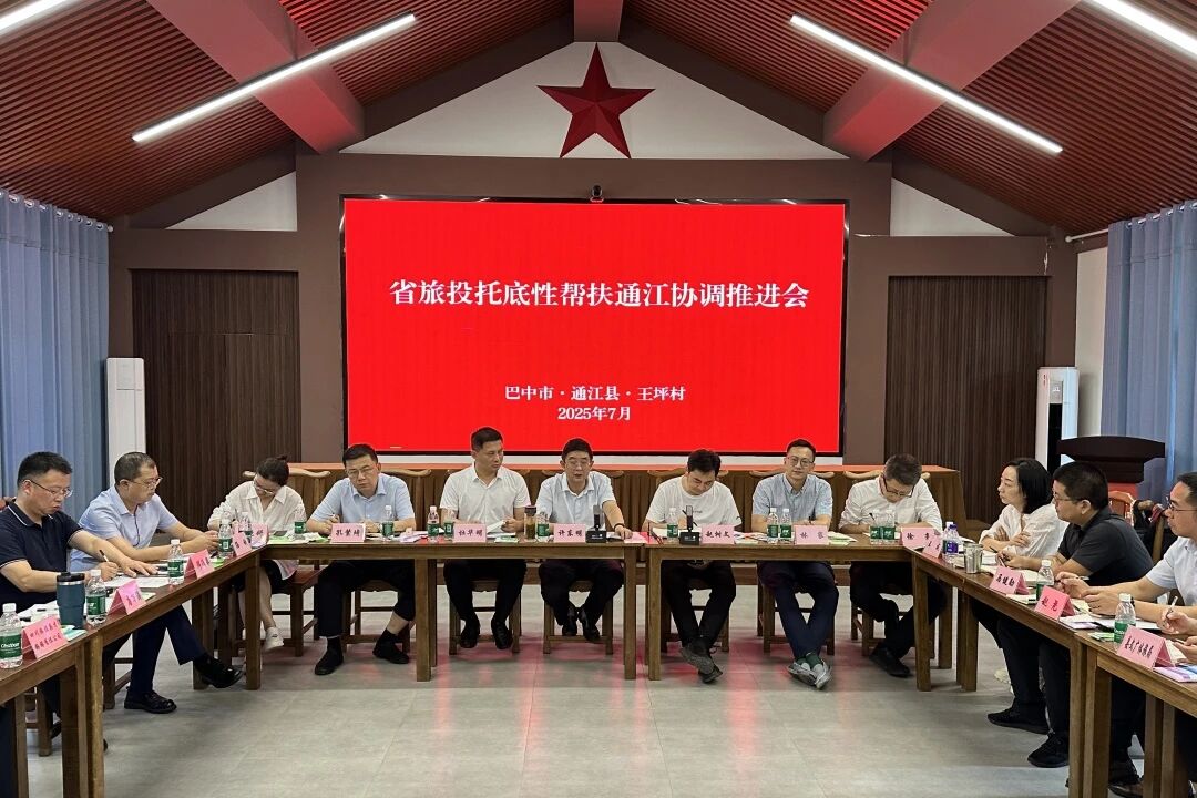 省旅投集团组织召开年中托底性帮扶通江工作协调推进会