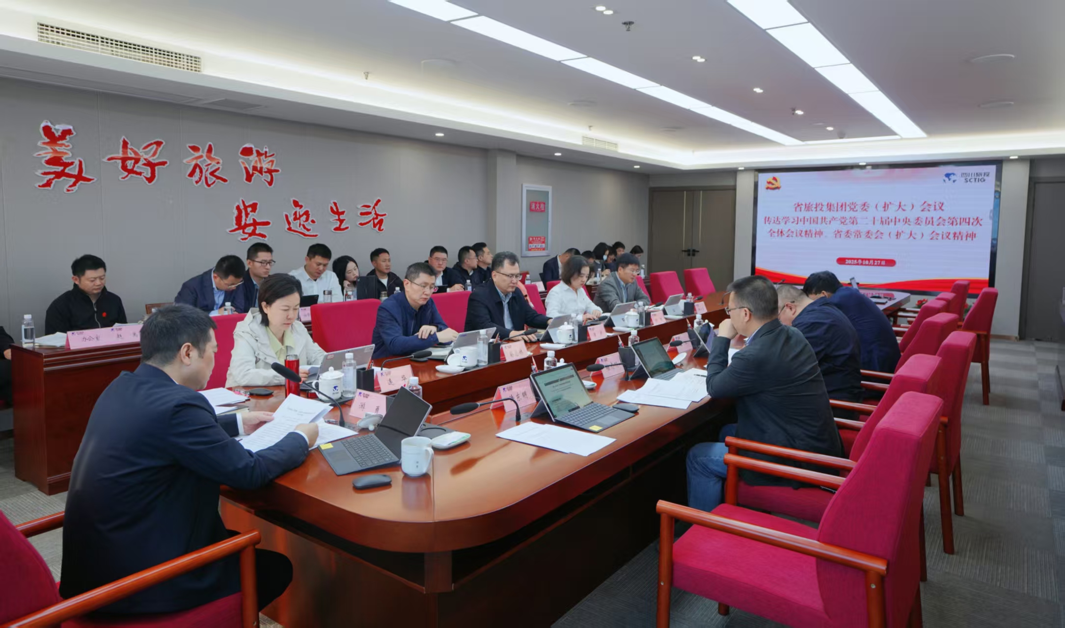 省旅投集团党委认真传达学习贯彻党的二十届四中全会精神