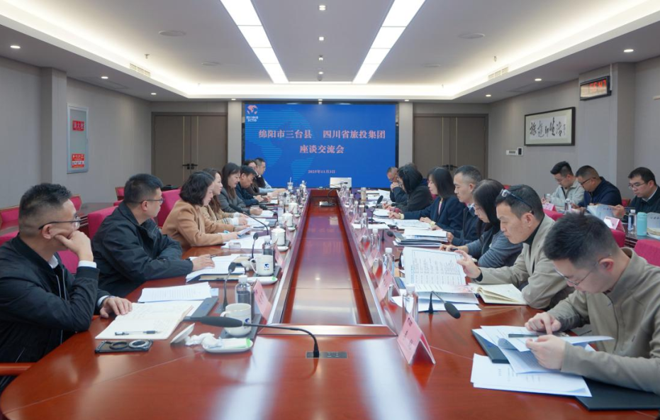 省旅投集团与绵阳市三台县举行座谈交流会