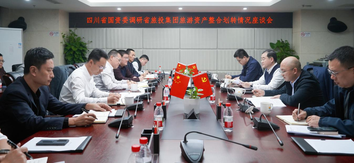 四川省国资委调研省旅投集团旅游资产整合划转情况