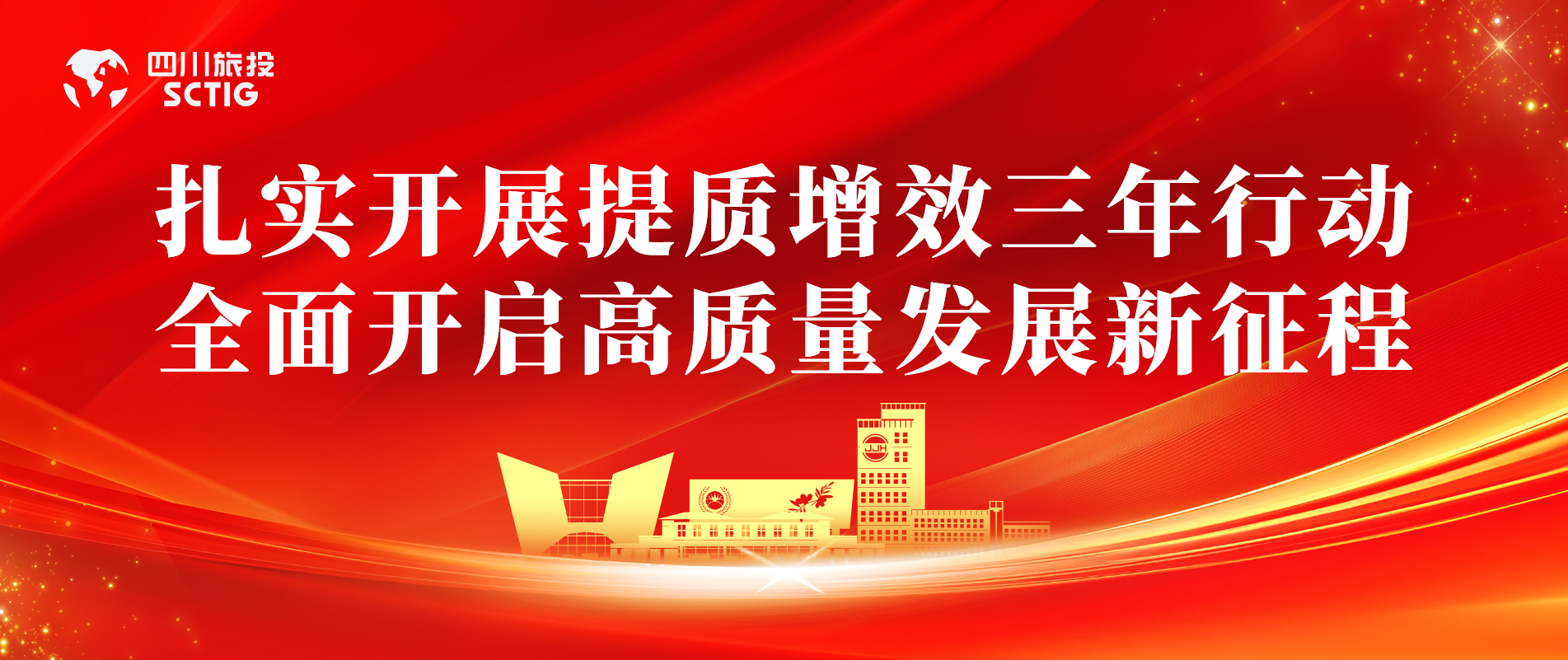 提质增效三年行动 | 锦江宾馆全面启动提质增效三年行动,以双轮驱动赋能高质量发展