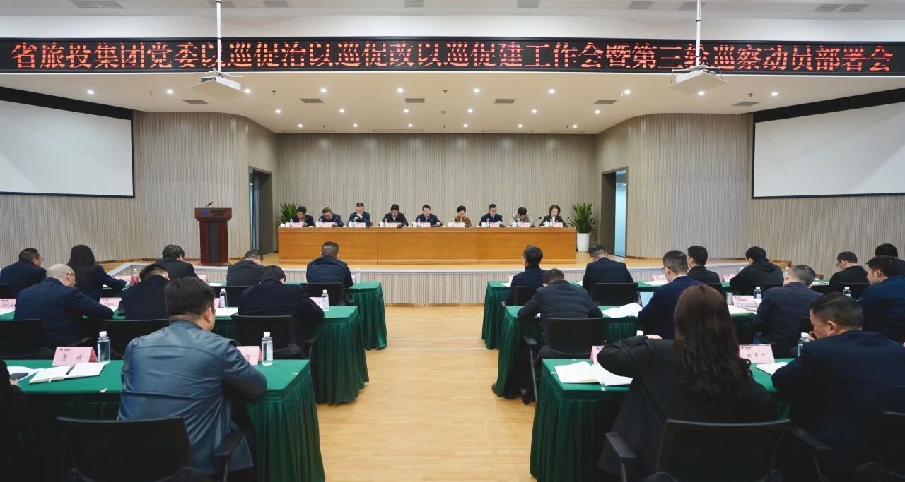 省旅投集团召开“以巡促治以巡促改以巡促建”工作会暨第三轮巡察动员部署会