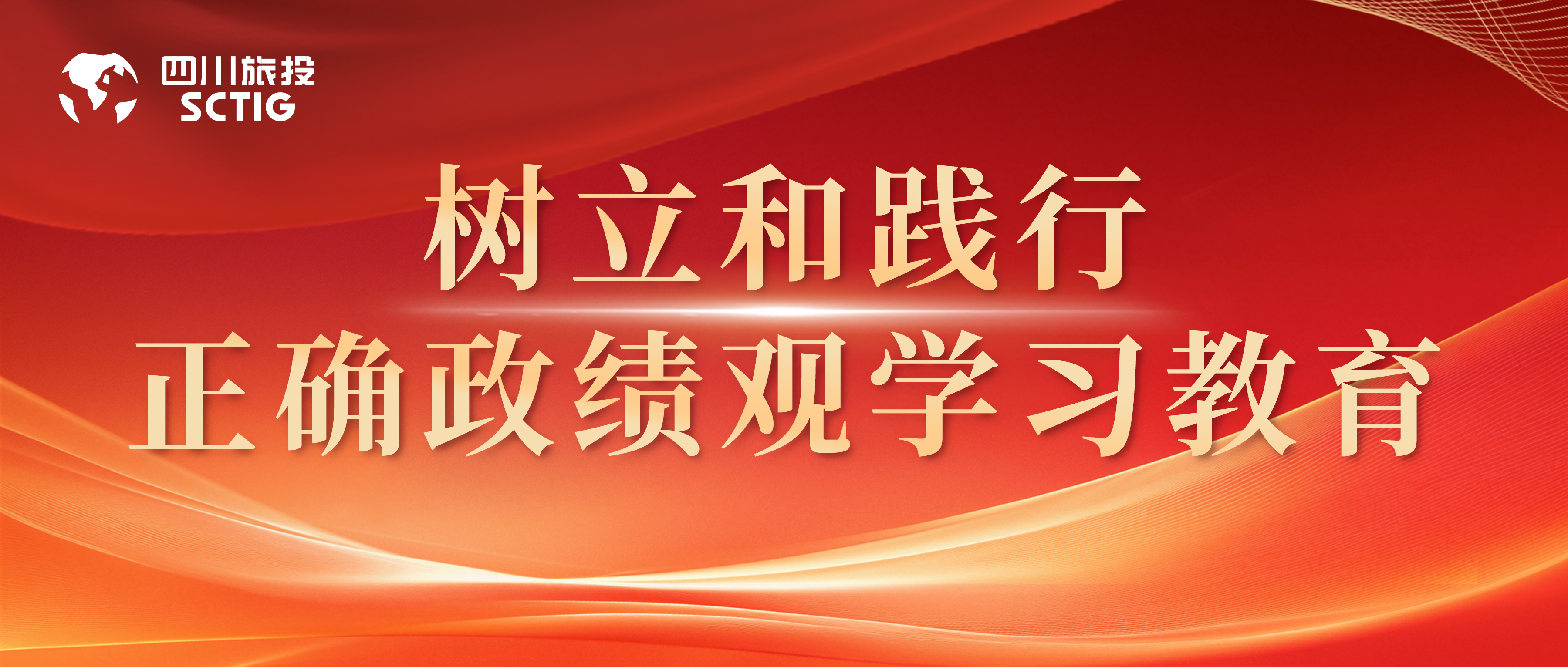 省旅投集团下属各公司部署启动树立和践行正确政绩观学习教育(一)