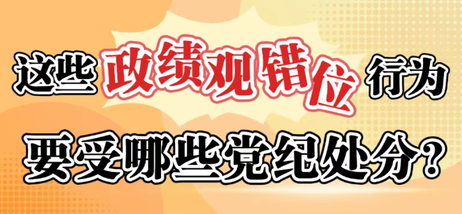 这些政绩观错位行为要受哪些党纪处分？