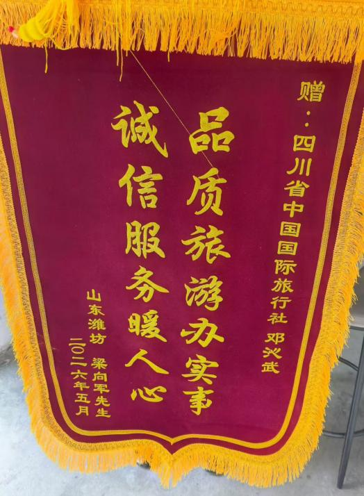 四川国旅诚信服务获赞誉,游客千里送锦旗