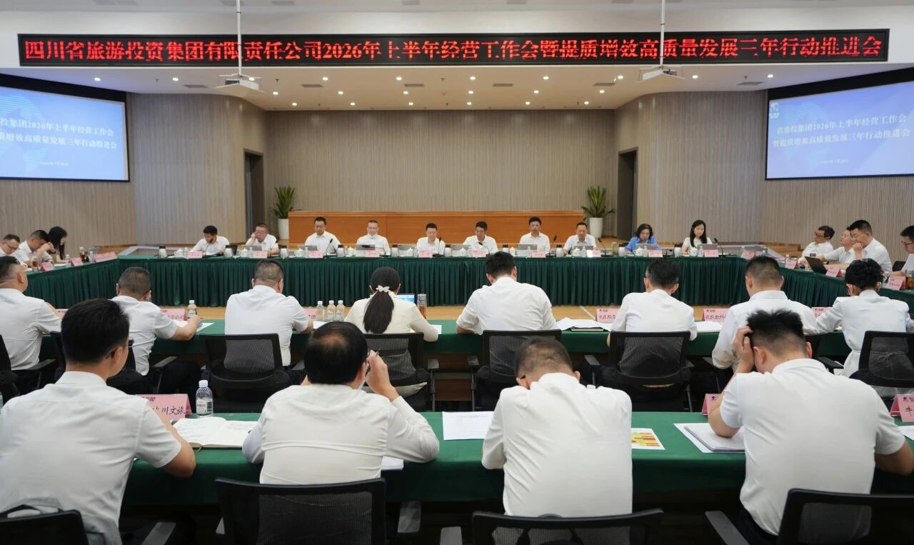 省旅投集团召开2026年上半年经营工作会暨提质增效高质量发展三年行动推进会