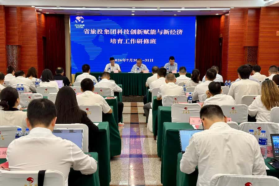 聚力科创破局突围 数智赋能文旅新程——省旅投集团科技创新赋能与新经济培育专题研修班圆满举办