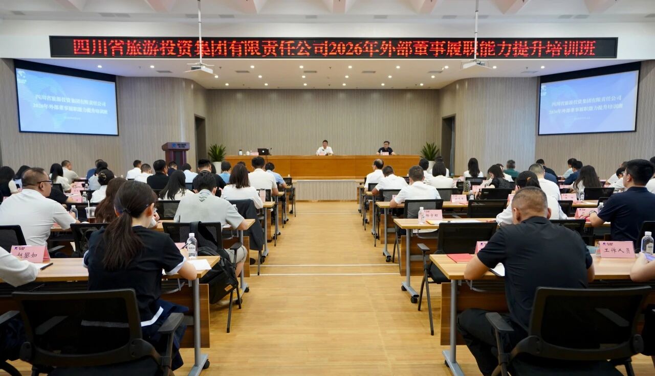 省旅投集团举办2026年度外部董事履职能力提升培训班